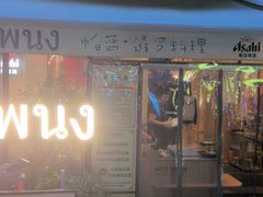 -帕蓝·暹罗料理(大学路店)
