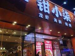 -钳小柒·小龙虾蓝龙王烧烤夜宵(长寿路店)