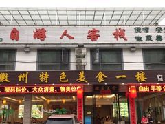 -自游人·美食一楼·地道徽菜(三十年名店)