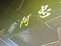 -阿忠食坊大排档·20年老店(万象城店)