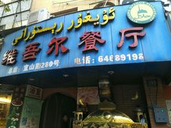 门面-维吾尔餐厅(宜山路店)