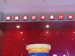 -南澳岛打卡果汁冰公司