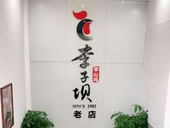 -李子坝梁山鸡(李子坝大鸡哥店)