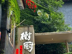 -树厨贵州菜(大十字店)