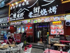 -老街烧烤大排档·地道湖北菜·龙虾馆(汉口火车站店)