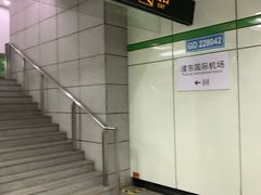 -浦东1号2号航站楼(地铁站)