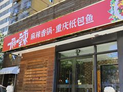 -一麻一辣麻辣香锅(方庄店)