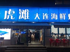 门面-老虎滩大连海鲜烧烤(建邺云锦路总店)