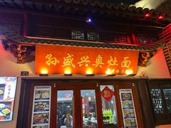 -孙盛兴奥灶面馆·蟹黄面·三虾面(山塘街总店)