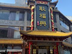 -耿福兴(凤凰美食街店)