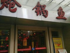 -万和源炝锅城·活鱼现炝(文艺北路店)