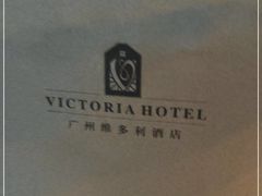 -广州珠江新城维多利酒店