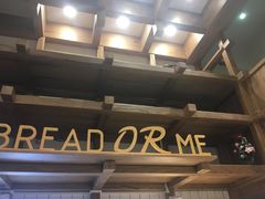 -面包与我Bread Or Me(长城汇店)