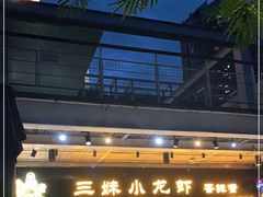 门面-三妹小龙虾·黄油蟹(华侨城总店)