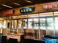 门面-那家小馆•北京菜•烤鸭(香山店)