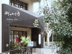 -徐家汇源景区-衡山坊