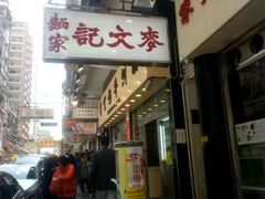 门面-麦文记面家(佐敦店)