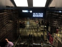 -扶光书店(中环店)