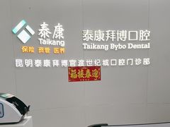 -泰康拜博口腔(世纪城店)