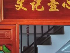 -文记壹心鸡(宝华路店)
