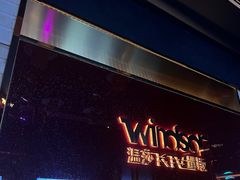 -温莎KTV(珠江路店)