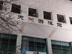 -天河体育中心游泳馆