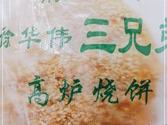 -三兄弟高炉烧饼