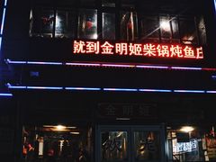 -金明姬铁锅炖(东坝店)
