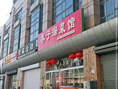 门面-巷子深菜馆·津门肘子(滨海店)