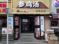 -长顺参鸡汤店(西塔总店)