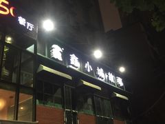 门面-鑫小城故事·藕汤·家常菜(台北一路总店)