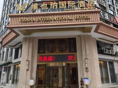 -维也纳国际酒店·长沙世界之窗月湖公园地铁站店
