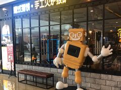 -机器人火炉披萨