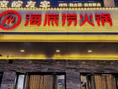 -海底捞火锅(牡丹园店)