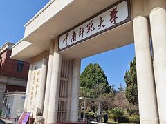 -云南师范大学(一二一西南联大校区)