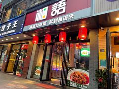 -湘语·湖南家常菜(新洲店)