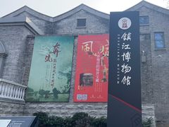 -镇江博物馆