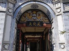 -云南民族村
