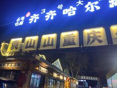 -袁山山重庆火锅(丈八北路店)