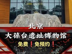 -北京大葆台遗址博物馆