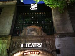-IL TEATRO 精品意大利餐厅