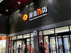 -杭州西湖银泰百货