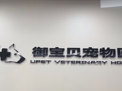-御宝贝24h宠物医院·转诊中心·CT核磁血透中心(厦门总院)