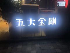 -五大金刚(九街店)