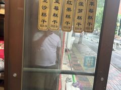 -芝兰斋糕干店(平山道店)