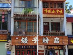 -矮子粉店1985·长沙米粉(湘春路店)