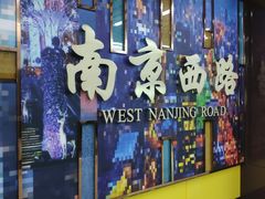 -南京西路(地铁站)