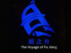 门面-三利音·浦之舟(滨江大道店)