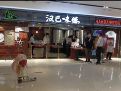 -汉巴味德(乐宾百货店)
