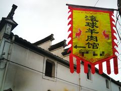 -江南第一家